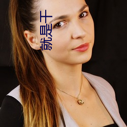 就是干