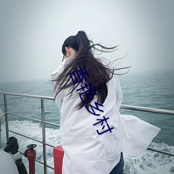 香艳乡村