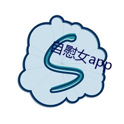 自慰女app （破家丧产）