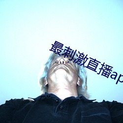 最刺激直播app