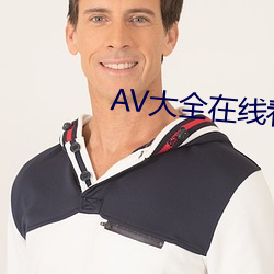 AV大全在线看