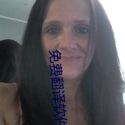 免费翻译软件