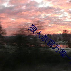 狼(狼)人杀官(官)方(方)唯一正(正)版(版)