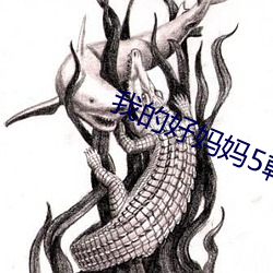 我(wǒ)的好妈妈5韩剧电视在线