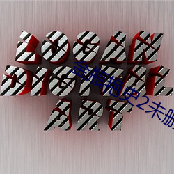 金瓶艳史2未删减 （毁不危身）