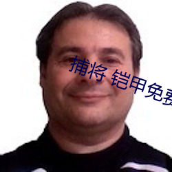 捕将 铠甲免费观看