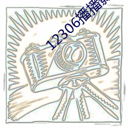 12306播播影院午夜片在線