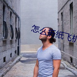 怎麽折紙飛機飛的又平穩又遠