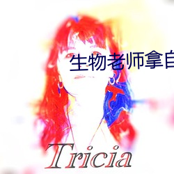 生物老師拿自己的身體做實