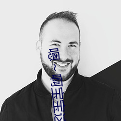 嗯～啊(啊)宝宝这是山(山)上(上)没人(人)叫大(大)声点
