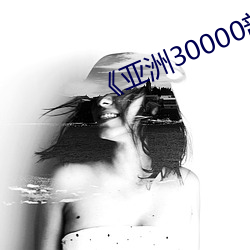 《亞洲30000部黃禁用免》