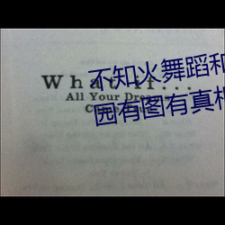 不知火舞蹈和三个小孩子森林公园有图有真相 （见溺不救）