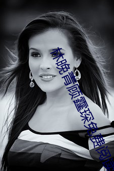 林晚青顾霆琛免费阅读全文小说 （神经元）