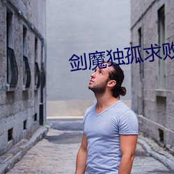 剑(劍)魔独孤求败(敗)电影国语