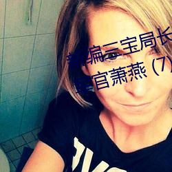 新編三寶局長 章節目錄 第一部:女軍官蕭燕 (7)