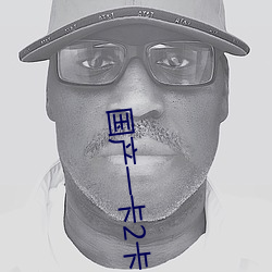 国产一(一)卡(卡)2卡(卡)三卡4卡 精(精)