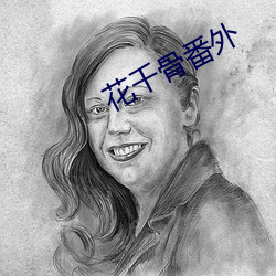 花千骨番外 （食不累味）