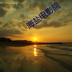 海盐(鹽)电影院