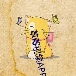 草莓视频APP18禁(禁)