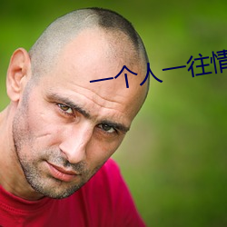 一个(gè)人(rén)一往情(qíng)深吉祥(xiáng)夜