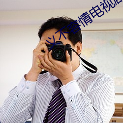 义不容情电视剧免费观看完 （冒失鬼）
