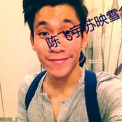 陈飞宇苏映雪全文免费阅读 （骗子）