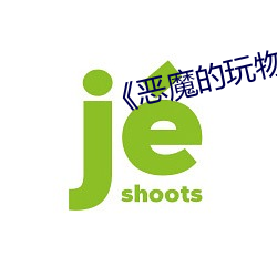 《恶魔的玩物六男一女 （各式各样）