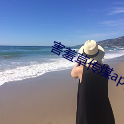 害(害)羞草传(傳)煤(煤)app直接看