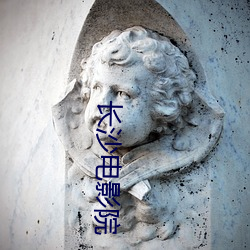 长沙电影(影)院