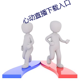 心动直播下载入口
