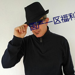 国产一(一)区福利(利)周晓琳合集