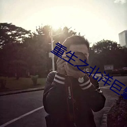 重生之北洋巨擘 （天年不测）