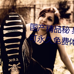 国产(産)精(精)品秘(秘) 果(果)冻传媒只需注册(冊)就可(可)永久免费(費)体验(驗)