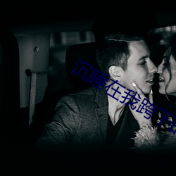 沉睡在我跨下(xià)的女老师第1部(bù)分阅(yuè)读