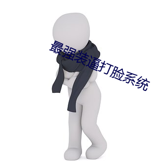 最(最)强(強)装逼打脸系(系)统