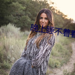 晚上睡不着看点害差的