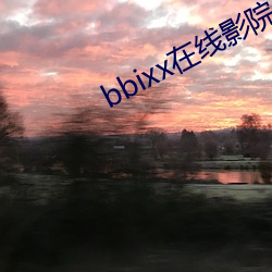 bbixx在线影院 （老态龙锺）