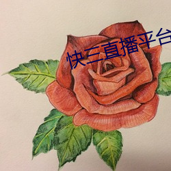 快三直播平台推薦