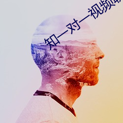 知一对一视频聊天2元 （丁一确二）