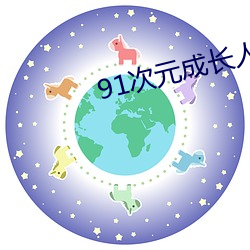 91次元成長人版黃安裝