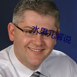 水(shuǐ)果兀解说