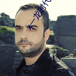 x一龙时代(代)
