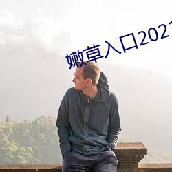 嫩草入口2021