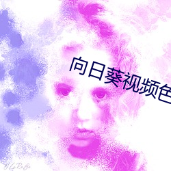 向日葵视频色色