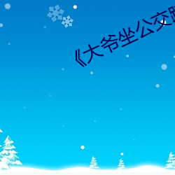 《大(大)爷(爺)坐(坐)公交(交)踩座(座)椅(椅)踢到(到)人(人)热