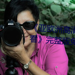 《亚欧洲高清砖吗砖专区在线观看》完整版免费在线观看 （积甲山齐）