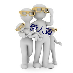 伊人草(cǎo)