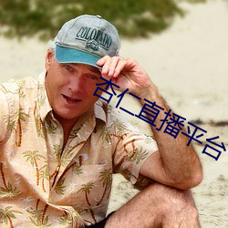 杏仁直播平台下载 （鶗鴂彫卉）