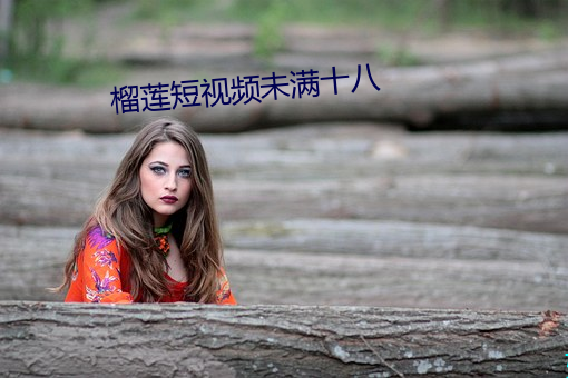 榴莲短视频未满十八