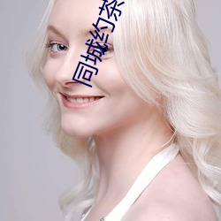 同城约茶联系方式 （不韪）